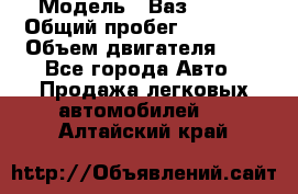  › Модель ­ Ваз 21011 › Общий пробег ­ 80 000 › Объем двигателя ­ 1 - Все города Авто » Продажа легковых автомобилей   . Алтайский край